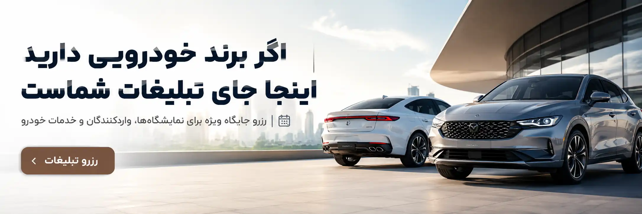 جایگاه تبلیغات شما — قبل از برندها