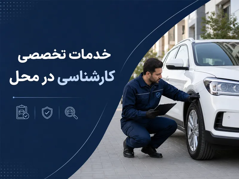 خدمات کارشناسی خودرو در محل