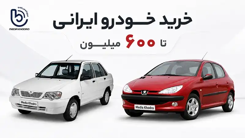 خرید خودرو ایرانی تا ۶۰۰ میلیون