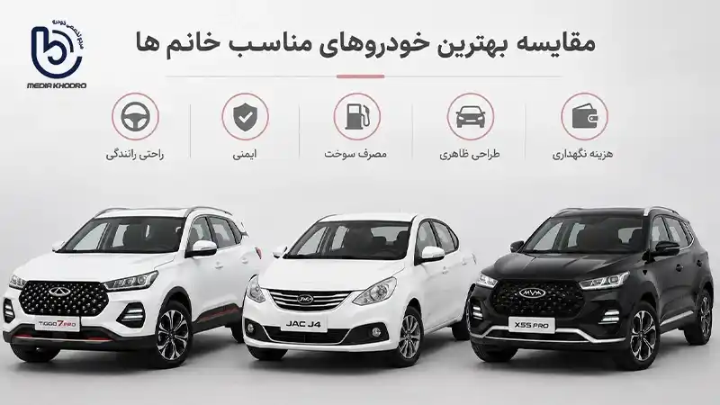 بهترین ماشین برای خانم ها
