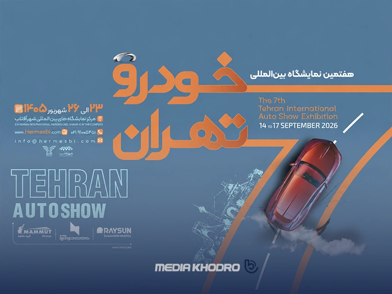 نمایشگاه ماشین تهران