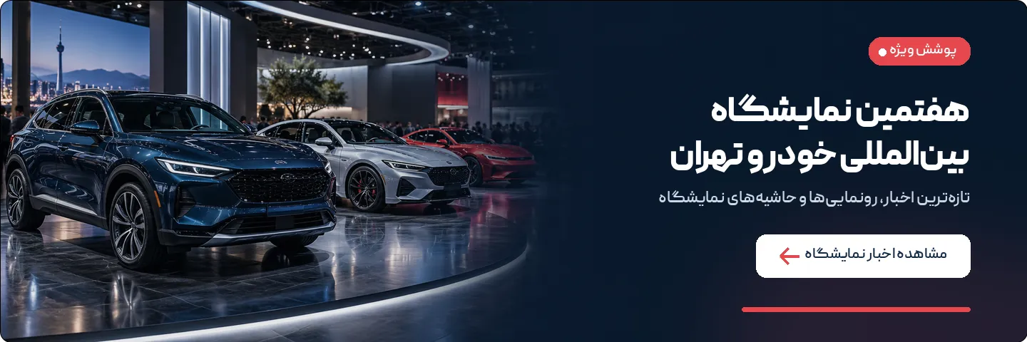 هفتمین نمایشگاه بیین المللی خودرو در تهران 1405